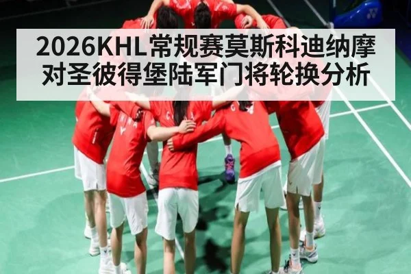 2026KHL常规赛莫斯科迪纳摩对圣彼得堡陆军门将轮换分析